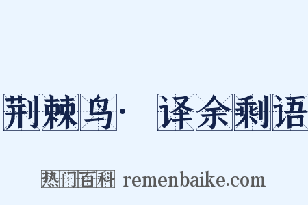 荆棘鸟·译余剩语是什么意思的图片